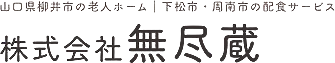 株式会社無尽蔵